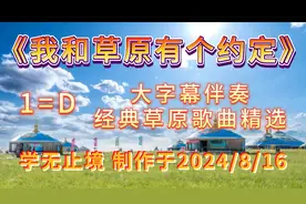 90《我和草原有个约定》1=D大字幕（伴奏）草原歌曲精选20240816
