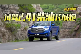 《皮卡驾道》试驾2.4T柴油长城炮视频封面