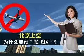 北京上空为什么要设“禁飞区”？连万米高空都不行，背后有何考量视频封面