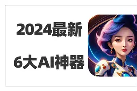 个个都是王炸！2024最新出炉6大AI神器，每一个都好用到变态视频封面