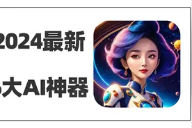 个个都是王炸！2024最新出炉6大AI神器，每一个都好用到变态