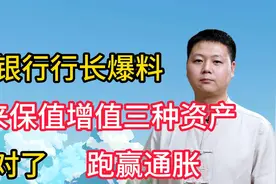 银行行长爆料，未来保值增值三种资产，选对了，跑赢通胀视频封面