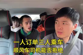 一人订单三人乘车，顺风车司机能否拒绝？视频封面