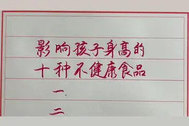 可能会影响孩子身高的十种食品，不吃为好，你说呢？视频封面