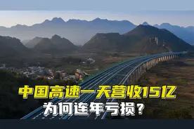 中国高速一天营收15亿却连年亏损，为何美国高速免费还能赚钱？视频封面
