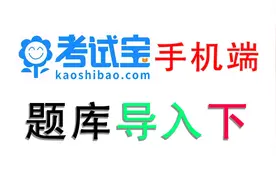 题库导入考试宝下视频封面