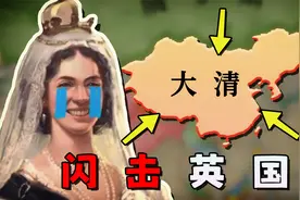 回到1836年，我能否让大清逆转鸦片战争？【维多利亚3】中国篇 01视频封面