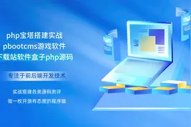 php宝塔搭建pbootcms手APP游戏软件资源下载站软件盒子php源码视频封面