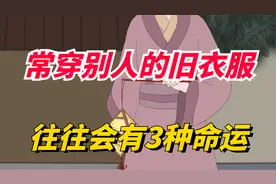 一个女人经常穿别人的旧衣服，往往会拥有这3种命运，真的很准！视频封面