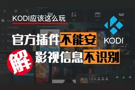 KODI插件无法安装？影视信息不识别？Get解决方法，拿走不谢！ 🚀