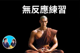 【老高于小茉最新更新】佛陀告訴你一個消除所有煩惱的簡單方法视频封面