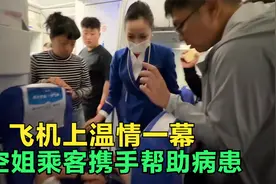 飞机上偶遇紧急情况，女乘客身体不舒服，万米高空上演温情一幕！视频封面
