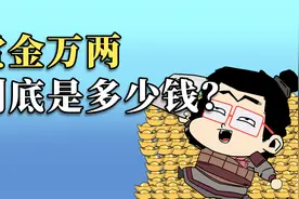 古代皇帝赏金万两到底值多少钱？能让人花一辈子吗？