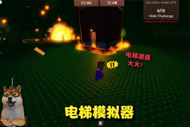 ROBLOX电梯模拟器：电梯烧起来了！出来之后到野外发现全是大火！视频封面
