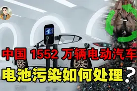 中国电动汽车报废后，电池如何处理？电池污染我们能承受得起吗？视频封面