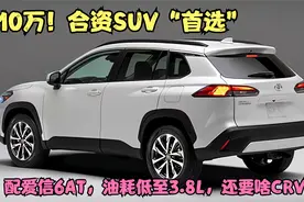 10万！合资SUV“首选”，配爱信6AT，油耗低至3.8L，还要啥CRV