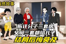拆迁分了三套房，父母三套都给儿子，结局后悔莫及视频封面