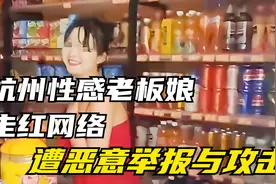 杭州性感老板娘走红网络，遭遇恶意举报与攻击视频封面