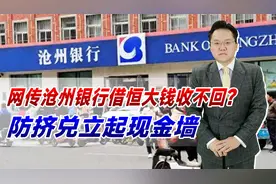 网传沧州银行借恒大钱收不回？防挤兑立起现金墙，信心比黄金重要视频封面