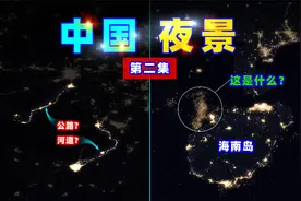 这张夜景图，暴露了中国崛起的“秘密武器”！视频封面