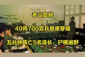 老山血战：40师700官兵悬崖穿插，五分钟阵亡5名连长，尸横遍野