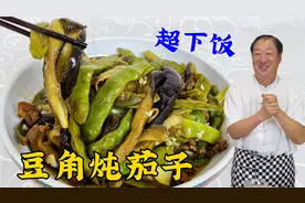 豆角炖茄子，到底是先炖豆角还是先炖茄子？做对了才能鲜香更下饭