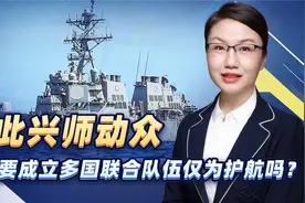 紧张局势下，美国还要成立多国联合队伍，目标仅是护航吗？视频封面