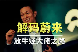 从400万债务到千亿市值：解码李斌和他的蔚来帝国