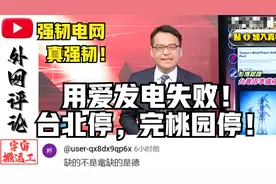 用爱发电失败！台北停完，桃园停！评论区孝子贤孙不少！
