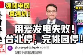 用爱发电失败！台北停完，桃园停！评论区孝子贤孙不少！