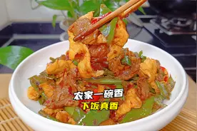 教你不一样的农家一碗香做法，香香的辣辣的，下饭那是真香啊！