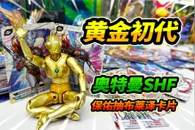 黄金初代奥特曼SHF模型，保佑抽奥特曼卡片，布莱泽法多兰SP视频封面