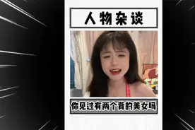 快来看，这个少女居然有两个背！#搞笑 #整活  #王在在视频封面