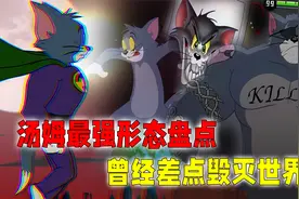 汤姆最强形态盘点：化身超人吊打斯派克！自律的汤姆有多可怕？视频封面