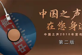 中央人民广播电台中国之声2010年绝版宣传片花【在你身边】视频封面