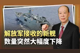 踩了刹车，中国2023新增战舰5.4万吨，“下饺子”频率为何变了？视频封面