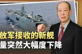 踩了刹车，中国2023新增战舰5.4万吨，“下饺子”频率为何变了？视频封面