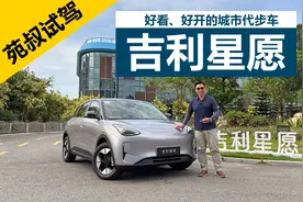 好看、好开的城市代步车，空间和配置都很不错，试驾吉利星愿视频封面