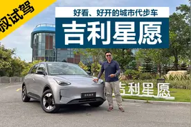 好看、好开的城市代步车，空间和配置都很不错，试驾吉利星愿