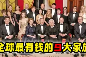 全球最富有的9大家族，排名第一的是马云资产的1100倍视频封面