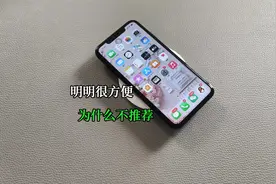 iPhone无线充明明看起来很方便，为什么偏偏不温不火？视频封面
