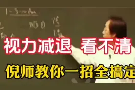倪海厦：倪师告诉你视力减退该怎么办，一招教你慢慢恢复！