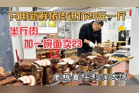 南京虎皮大肉面，只用300斤以上大猪下五花，半斤肉成本11元卖23视频封面