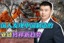 中国制造的产业链果然发生了转移，美国人仔细一下又失望了视频封面