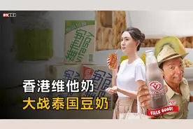 从豆奶到柠檬茶，香港维他奶和泰国豆奶到底有啥恩怨视频封面