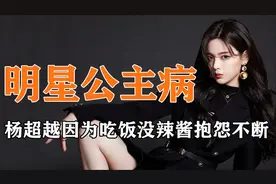 女明星公主病起来有多矫情：杨超越因为没有辣酱开始作了起来