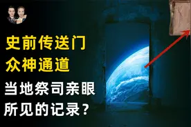 秘鲁发现史前传送门，当地土著穿过后神秘消失去往其它星球？视频封面