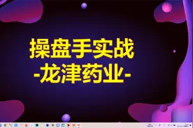 主力建仓全过程-龙津药业-主力资金净流入涨停手法实战解读和未来视频封面