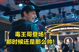 毒王哥登场！镜头全程跟拍！那时候可是超级大咖！视频封面