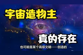 宇宙是被造物者创造的？人类的感知，是高等文明创造的虚拟世界？视频封面